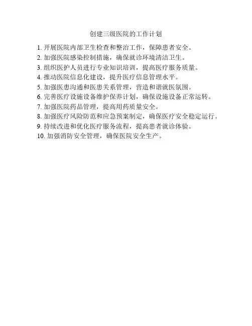 创建三级医院的工作计划