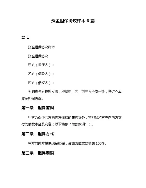 资金担保协议样本6篇