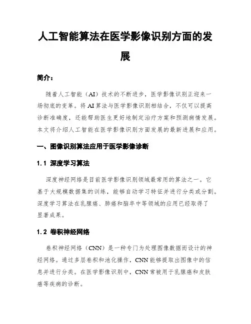 人工智能算法在医学影像识别方面的发展