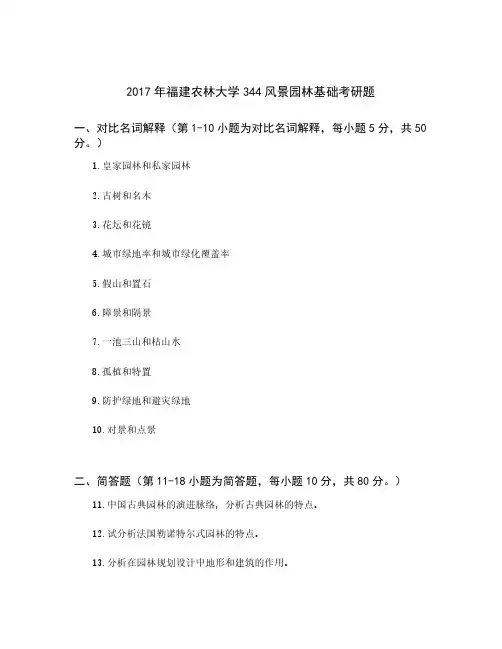 福建农林大学344风景园林基础考研真题2017年