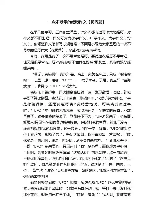 一次不寻常的经历作文【优秀篇】