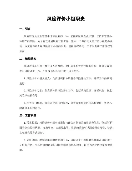 风险评价小组职责