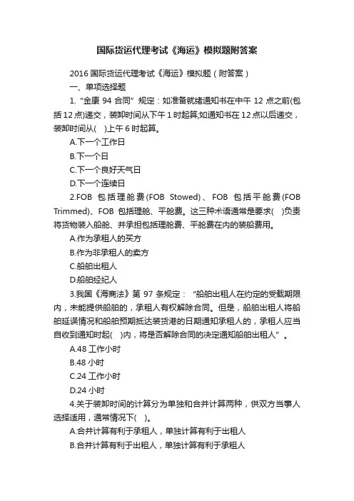 国际货运代理考试《海运》模拟题附答案