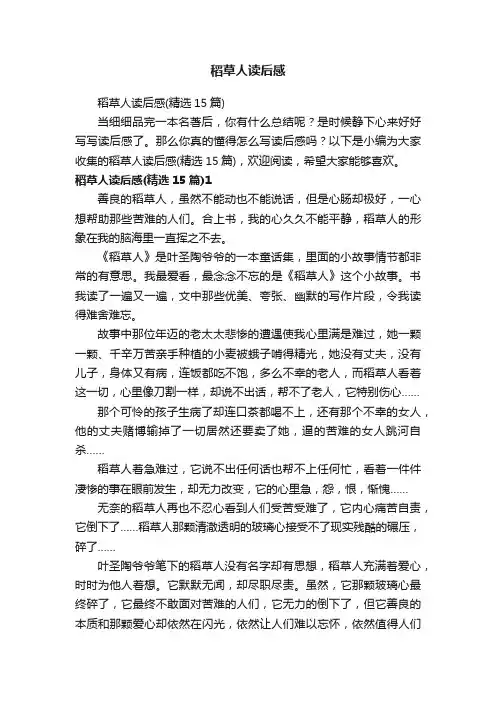 稻草人读后感（精选15篇）