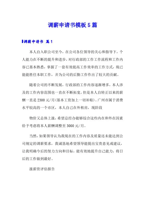调薪申请书模板5篇