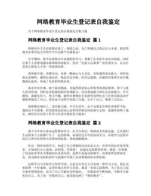 网络教育毕业生登记表自我鉴定
