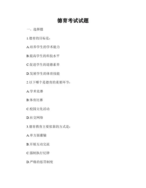 德育考试试题