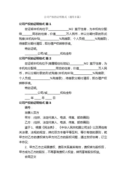 公司产权的证明格式（通用3篇）