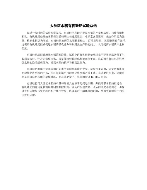 大洼区水稻有机硅肥试验总结