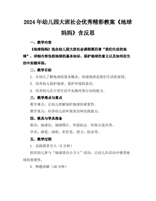 2024年幼儿园大班社会优秀精彩教案《地球妈妈》含反思