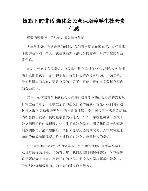国旗下的讲话 强化公民意识培养学生社会责任感