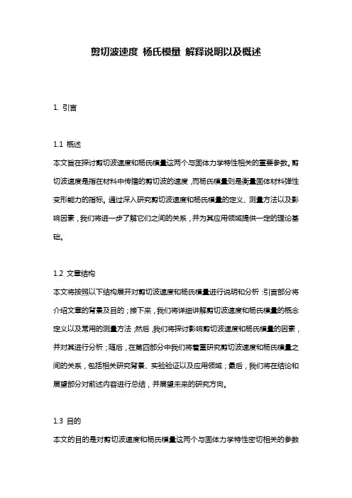 剪切波速度 杨氏模量 解释说明以及概述