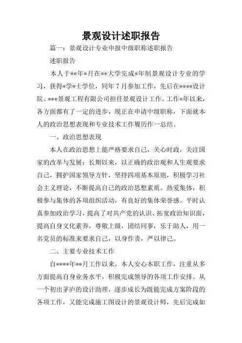 景观设计述职报告