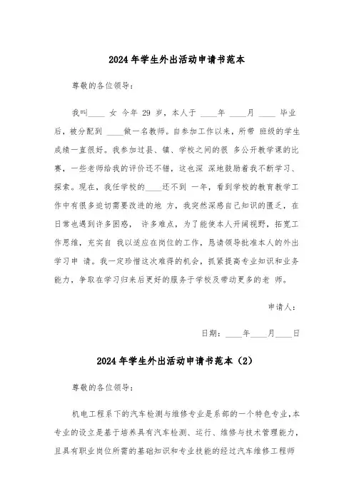 2024年学生外出活动申请书范本（3篇）