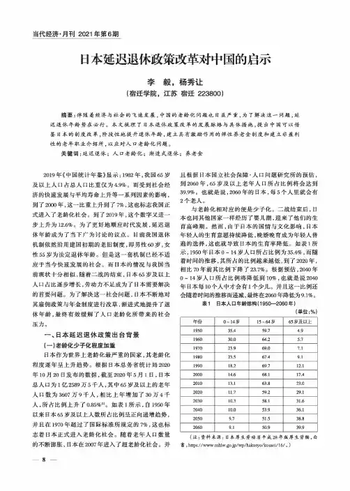 日本延迟退休政策改革对中国的启示