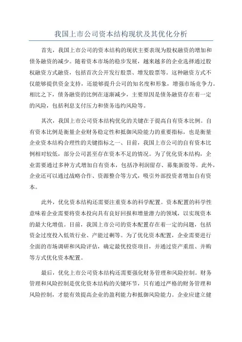 我国上市公司资本结构现状及其优化分析