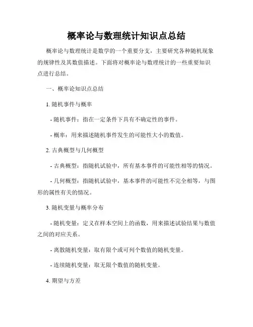 概率论与数理统计知识点总结