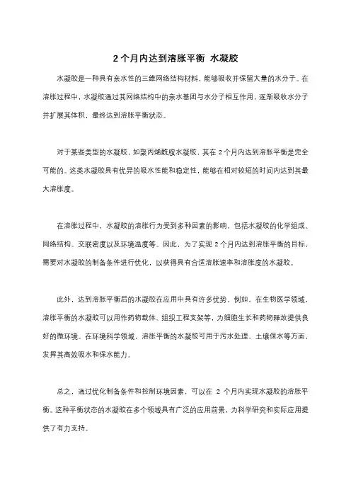 2个月内达到溶胀平衡 水凝胶