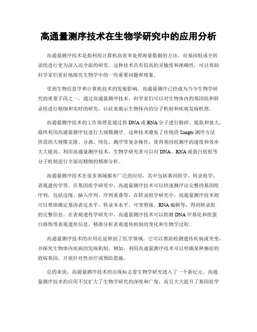 高通量测序技术在生物学研究中的应用分析
