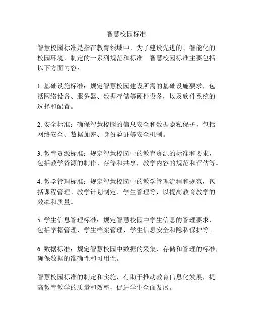智慧校园标准