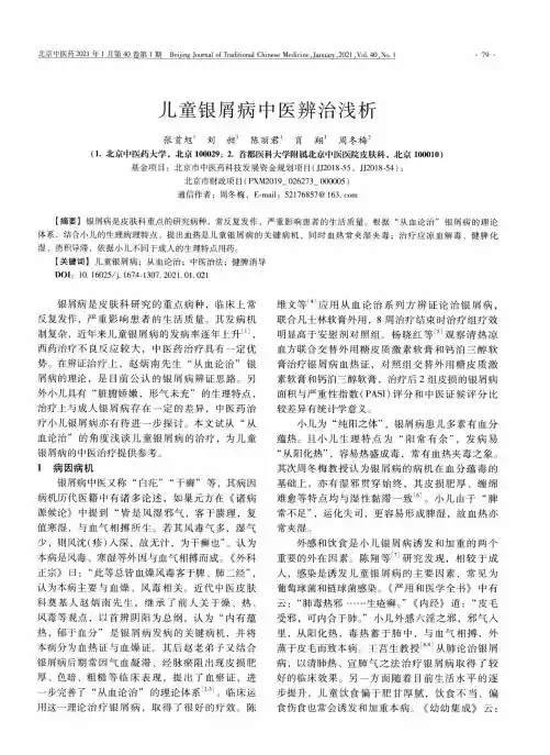 儿童银屑病中医辨治浅析