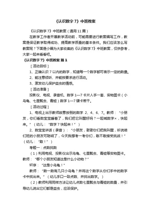 《认识数字7》中班教案（通用11篇）