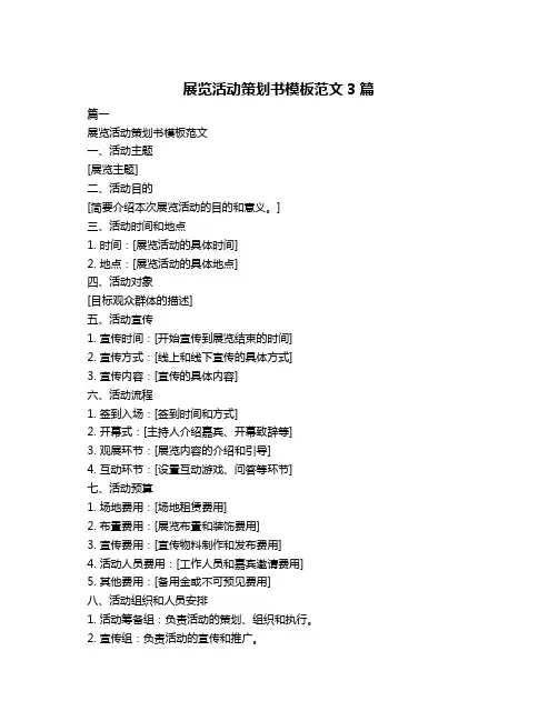 展览活动策划书模板范文3篇