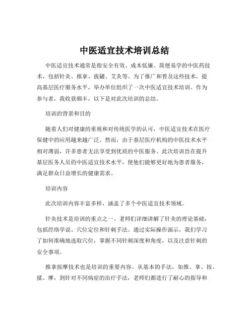 中医适宜技术培训总结