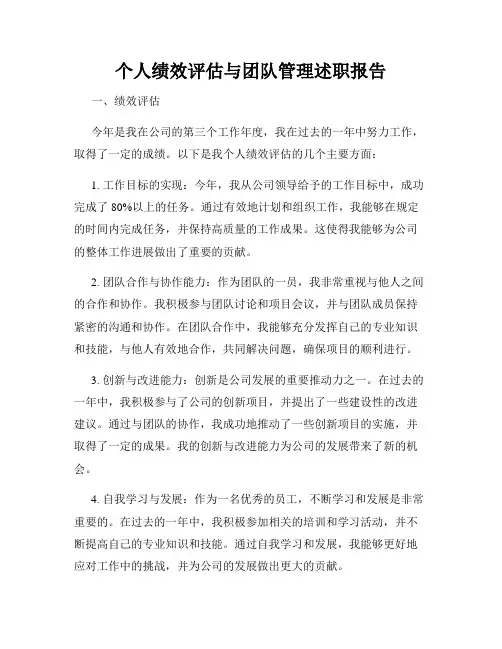 个人绩效评估与团队管理述职报告