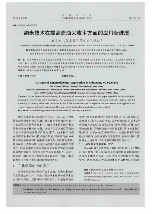 纳米技术在提高原油采收率方面的应用新进展