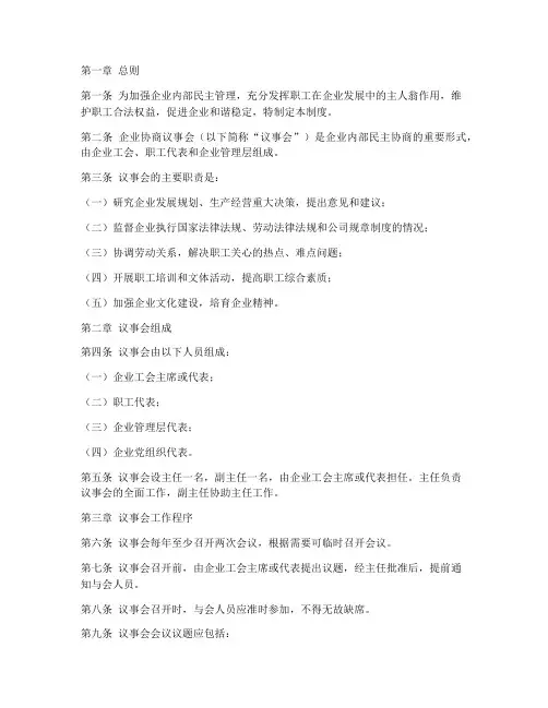 企业协商议事会工作制度范本