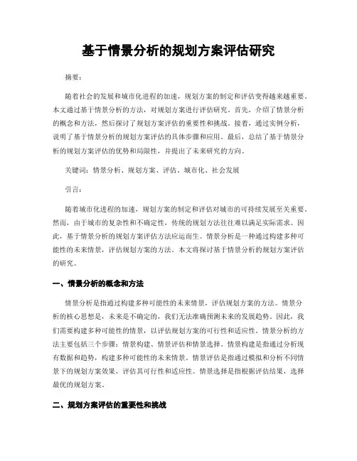 基于情景分析的规划方案评估研究