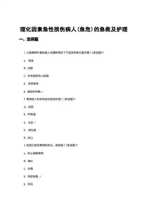 理化因素急性损伤病人(急危)的急救及护理试题及答案 