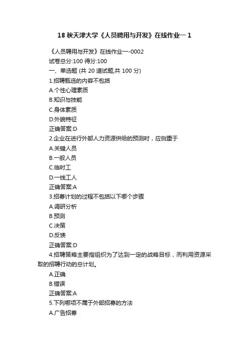 18秋天津大学《人员聘用与开发》在线作业一1
