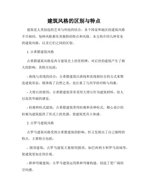 建筑风格的区别与特点