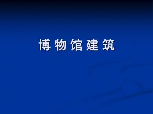 博物馆建筑