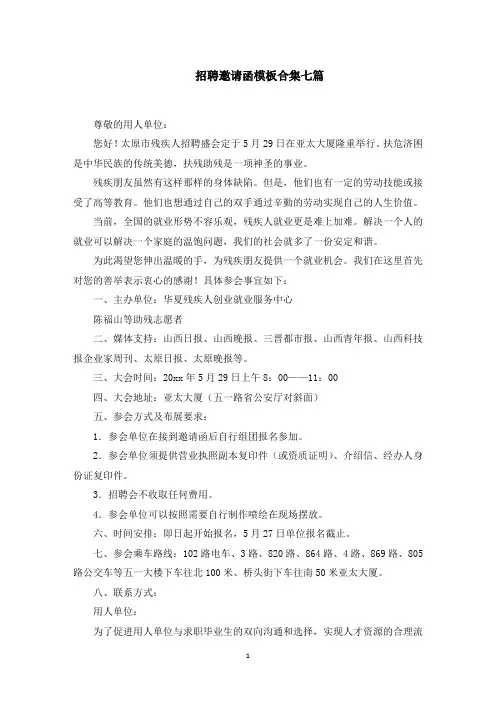 招聘邀请函模板合集七篇(最新)