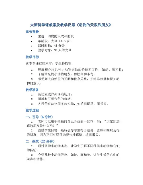 大班科学课教案及教学反思《动物的天敌和朋友》