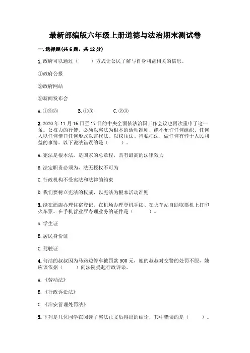 最新部编版六年级上册道德与法治期末测试卷附参考答案【完整版】