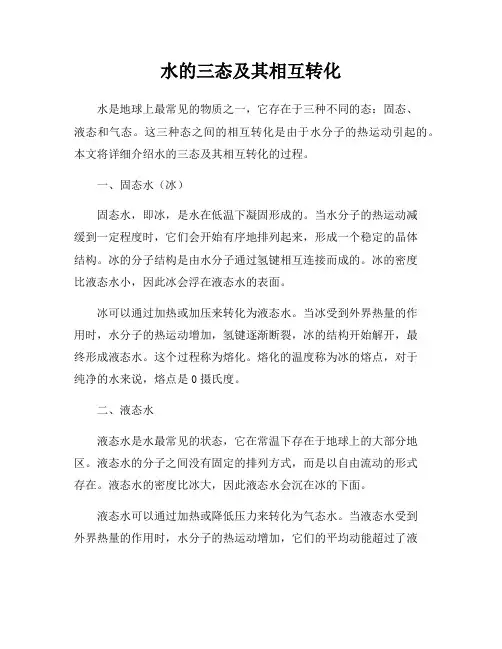 水的三态及其相互转化