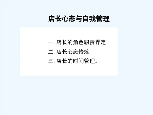 店长心态与自我管理