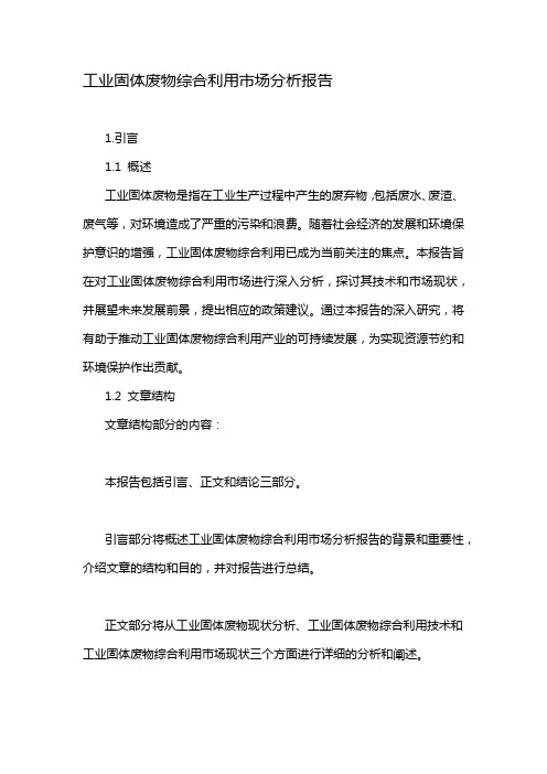 工业固体废物综合利用市场分析报告