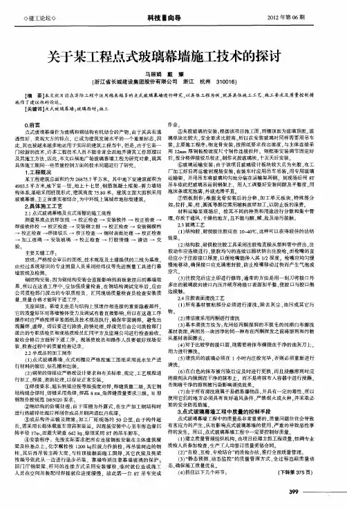 关于某工程点式玻璃幕墙施工技术的探讨