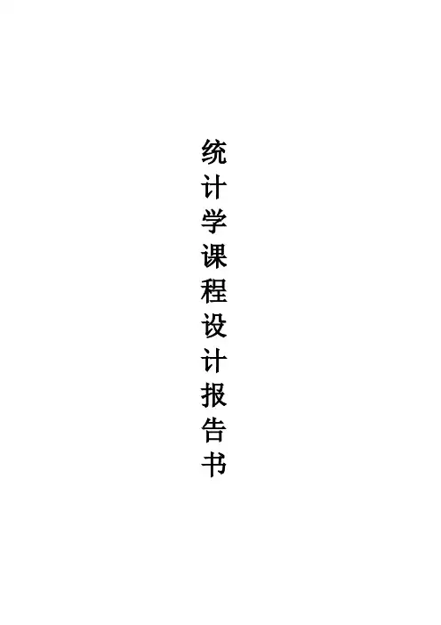 统计学课程设计报告书