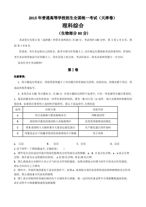 2015年高考理综生物(天津卷)含解析