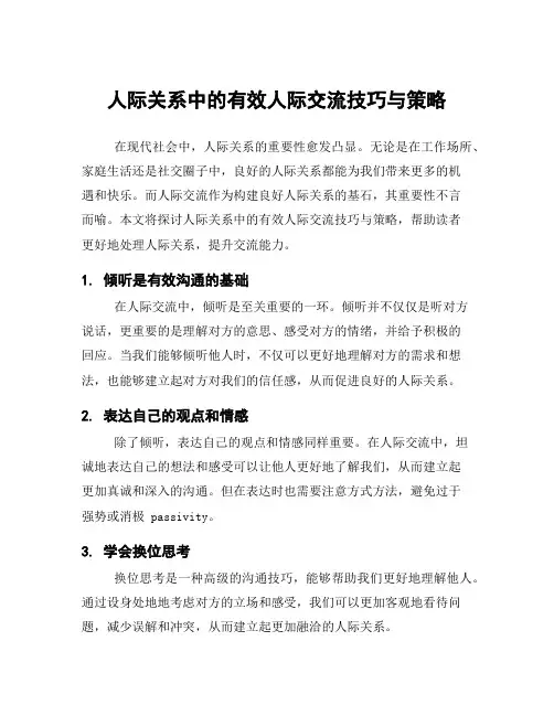 人际关系中的有效人际交流技巧与策略
