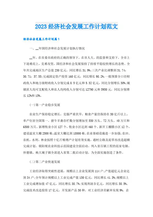 2023经济社会发展工作计划范文