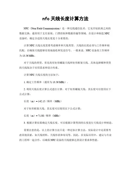 nfc天线长度计算方法