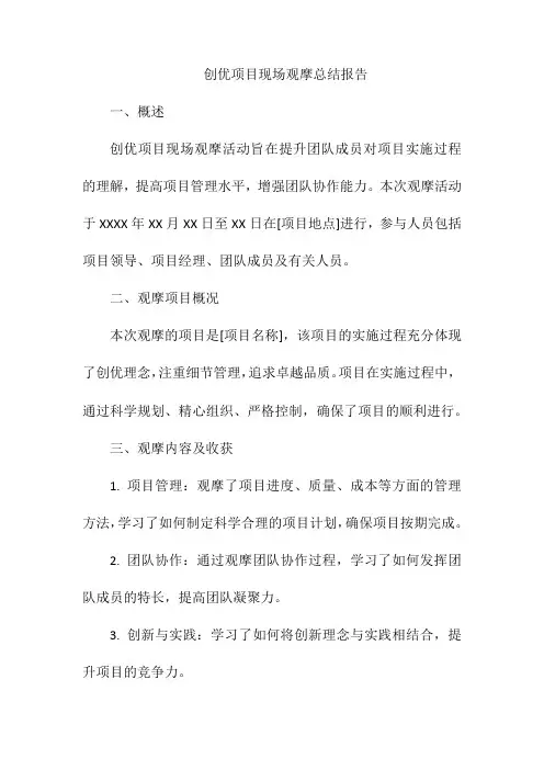 创优项目现场观摩总结报告