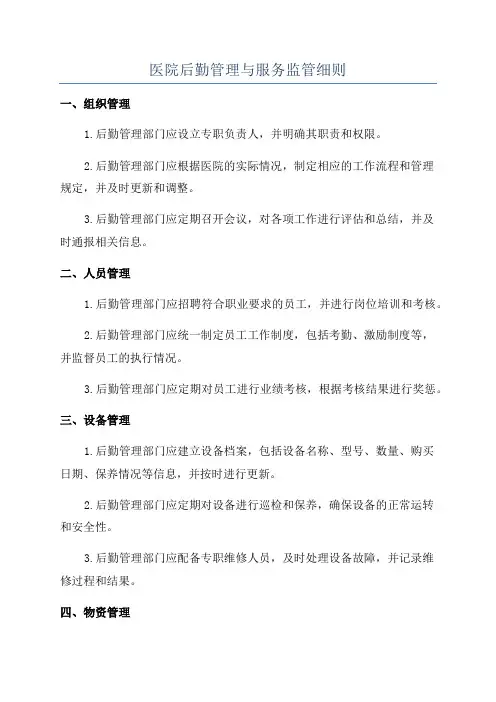 医院后勤管理与服务监管细则